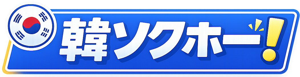 韓ソクホー！